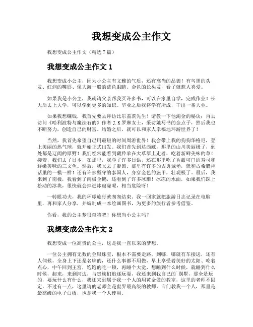 我想变成公主作文