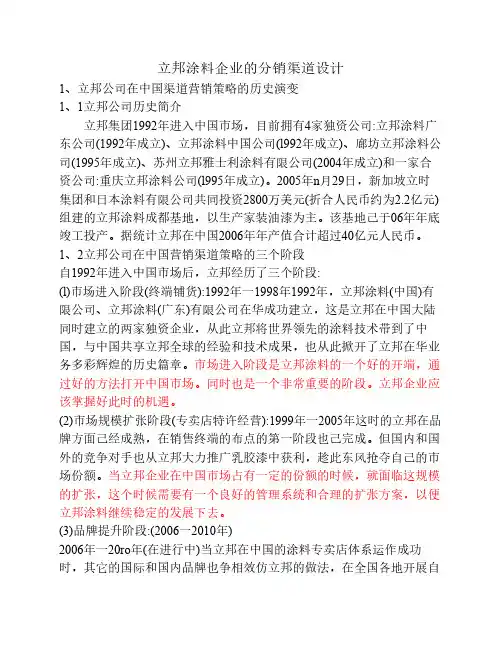 立邦涂料的分销渠道设计(第二次作业0