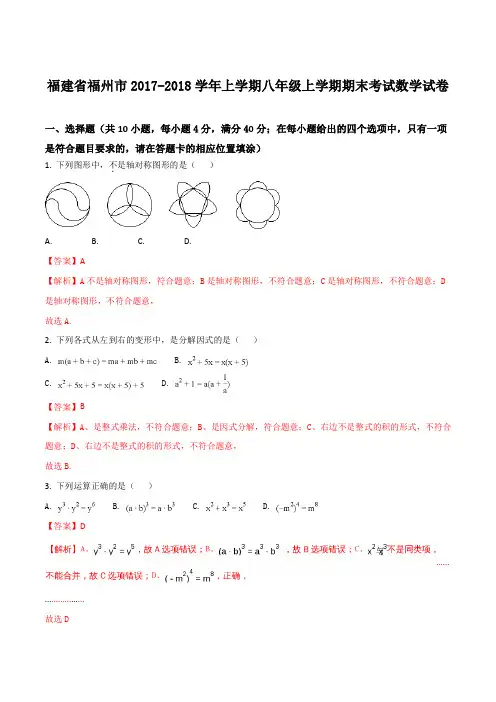 福建省福州市2017-2018学年上学期八年级期末考试数学试卷(解析版)