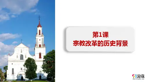课件6： 第1课 宗教改革的历史背景