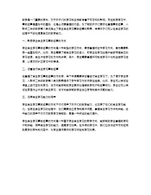 人教二下数学第八单元教案：学生自主学习算数运算