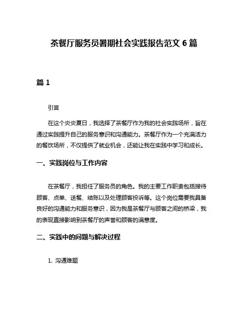 茶餐厅服务员暑期社会实践报告范文6篇