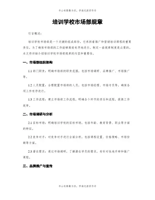 培训学校市场部规章