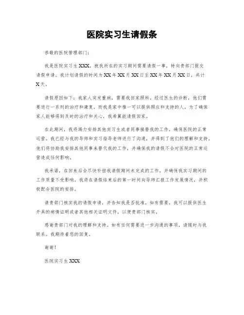 医院实习生请假条
