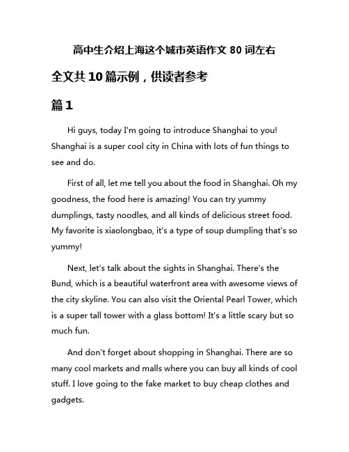 高中生介绍上海这个城市英语作文80词左右
