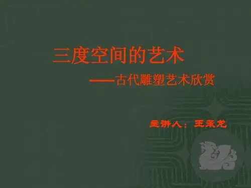 三度空间的艺术—古代雕塑
