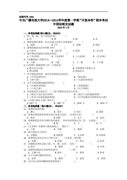 最新-中央电大本科《中国法制史》期末考试题及答案【