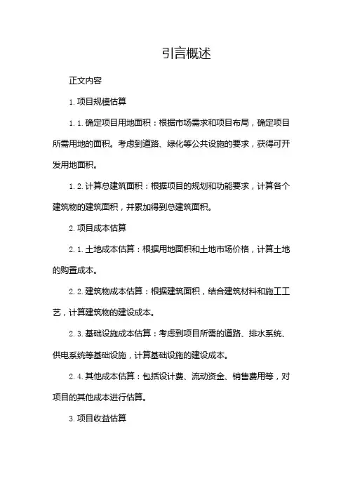 房地产开发项目投资估算