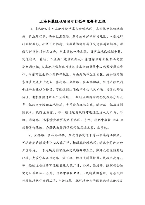 上海私募股权项目可行性研究分析汇报.doc