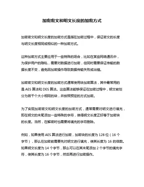 加密密文和明文长度的加密方式