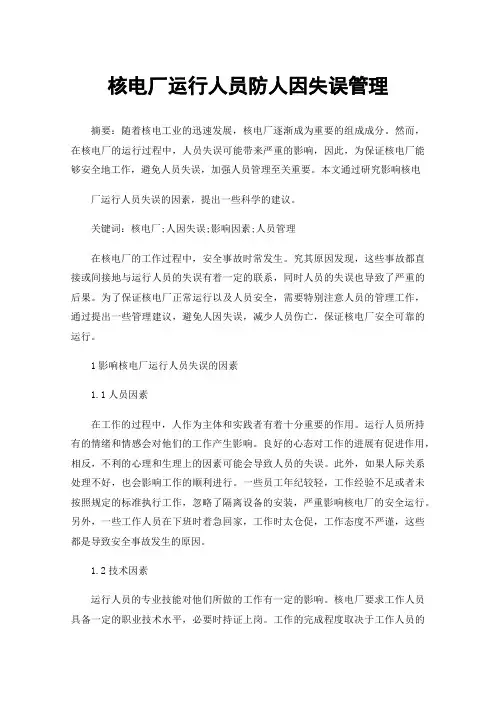 核电厂运行人员防人因失误管理
