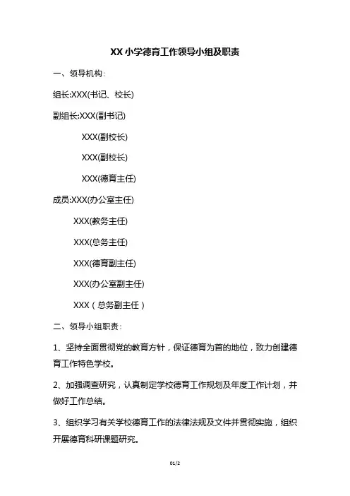 小学德育工作领导小组及职责
