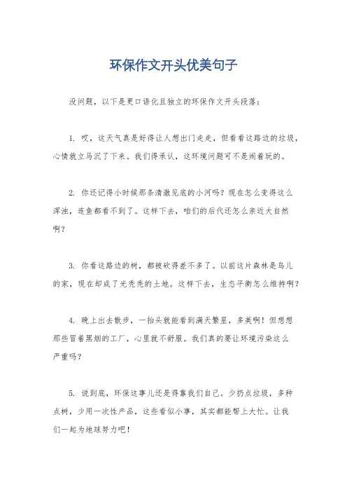 环保作文开头优美句子