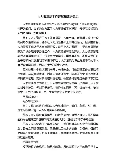 人力资源部工作建议和改进意见