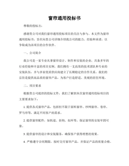 窗帘通用投标书