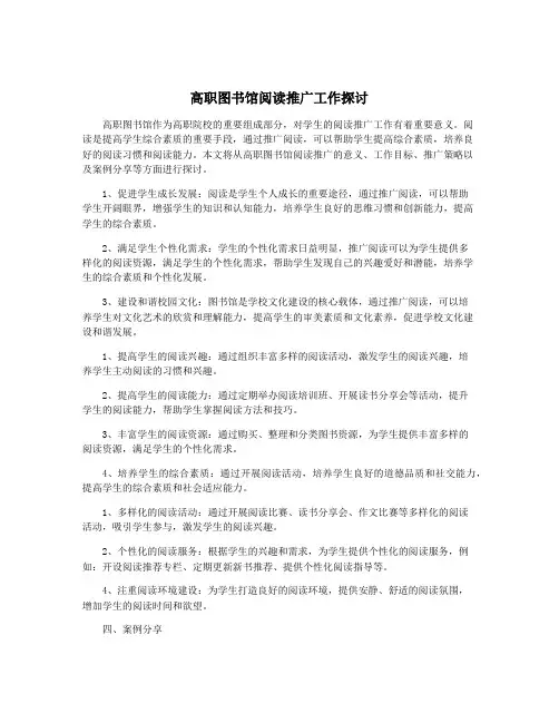 高职图书馆阅读推广工作探讨