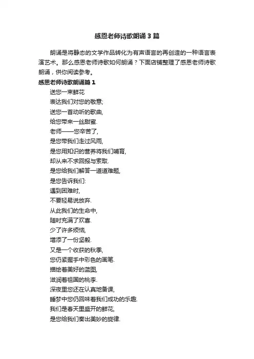 感恩老师诗歌朗诵3篇