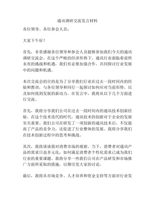 通讯调研交流发言材料