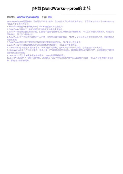 [转载]SolidWorks与proe的比较