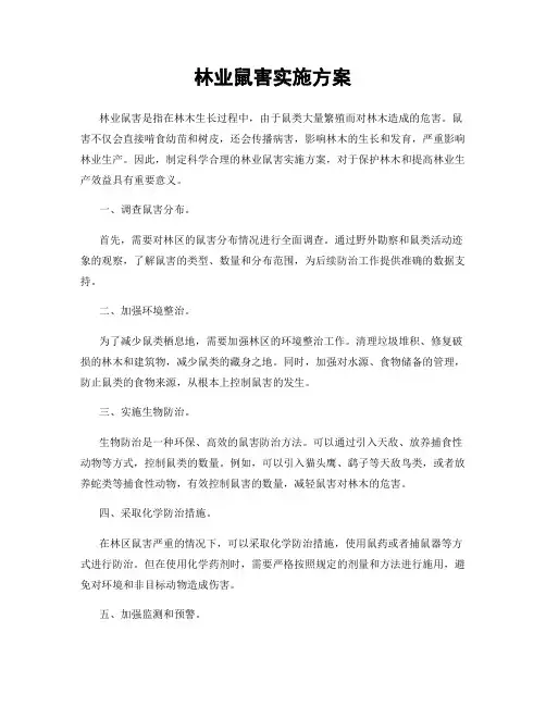 林业鼠害实施方案