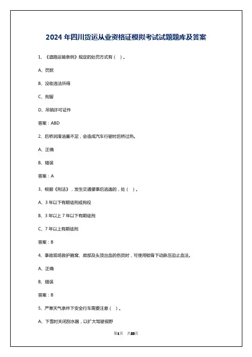 2024年四川货运从业资格证模拟考试试题题库及答案