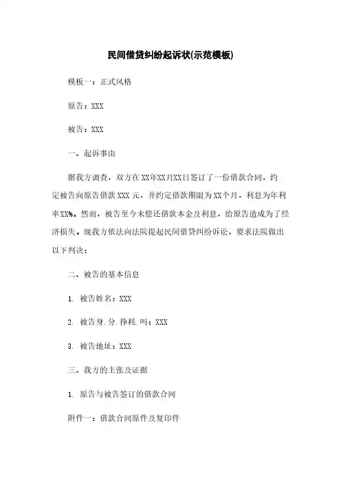 民间借贷纠纷起诉状(示范模板)