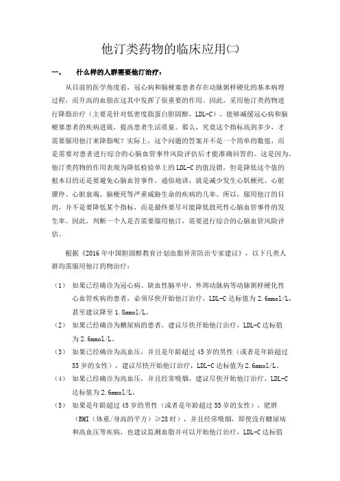 他汀类药物的临床应用二 Microsoft Office Word 2007 文档
