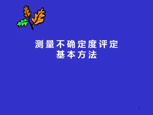 测量不确定度基本评定方法