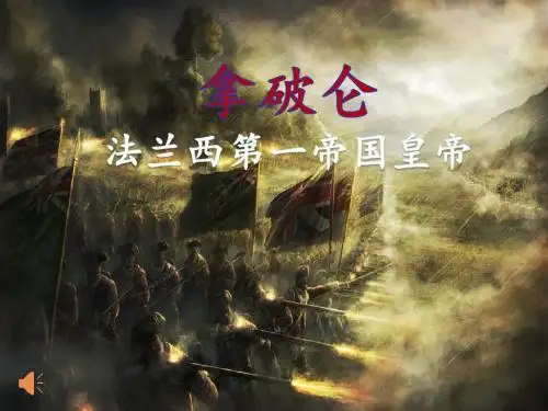 历史数字故事(拿破仑法兰西第一帝国皇帝)