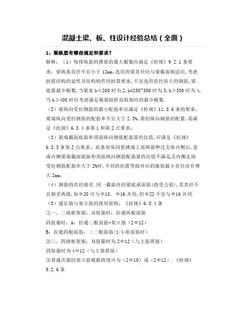 【设计经验】混凝土梁、板、柱设计经验总结(全面)