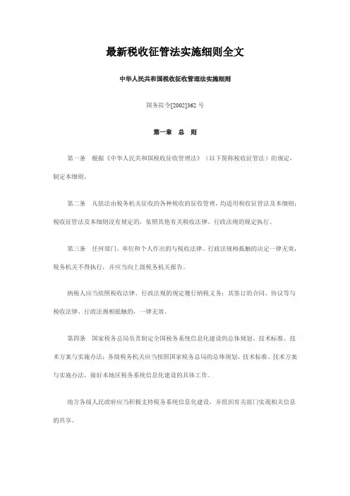 最新税收征管法实施细则全文