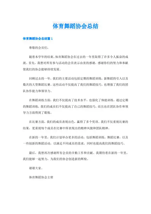 体育舞蹈协会总结