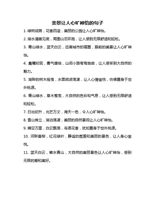 美景让人心旷神怡的句子