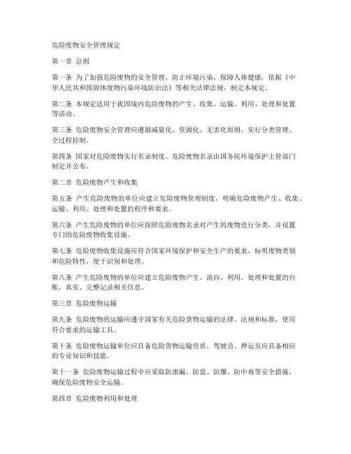 危险废物安全的规章制度