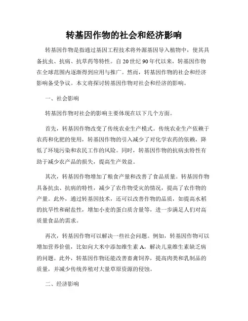 转基因作物的社会和经济影响
