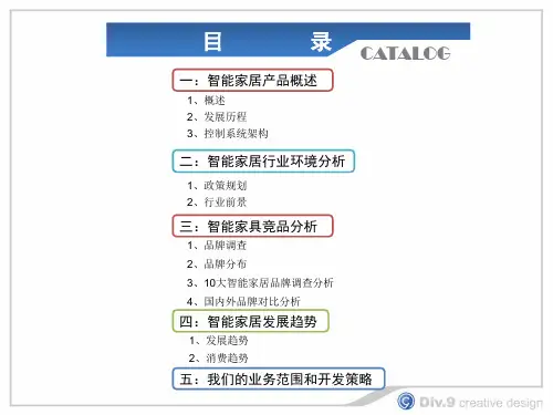 智能家居系统的未来发展分析.ppt