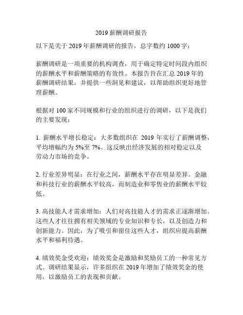 2019薪酬调研报告