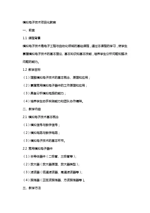 模拟电子技术项目化教案