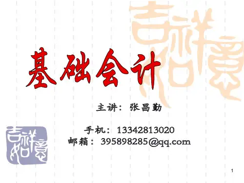 基础会计第一章PPT课件