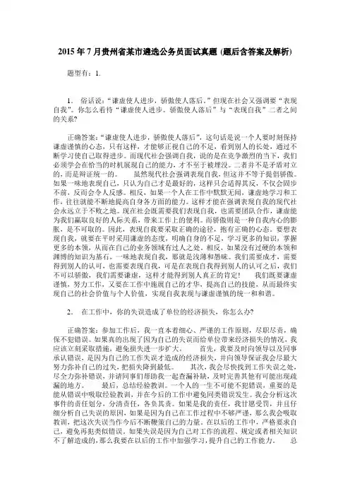 2015年7月贵州省某市遴选公务员面试真题(题后含答案及解析)