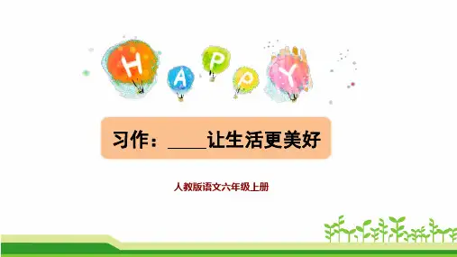 部编版语文六年级上册第三单元作文《习作：_________让生活更美好》课件