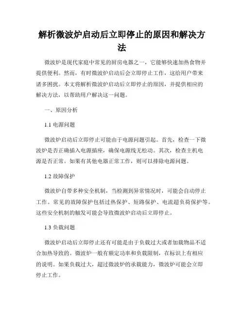 解析微波炉启动后立即停止的原因和解决方法