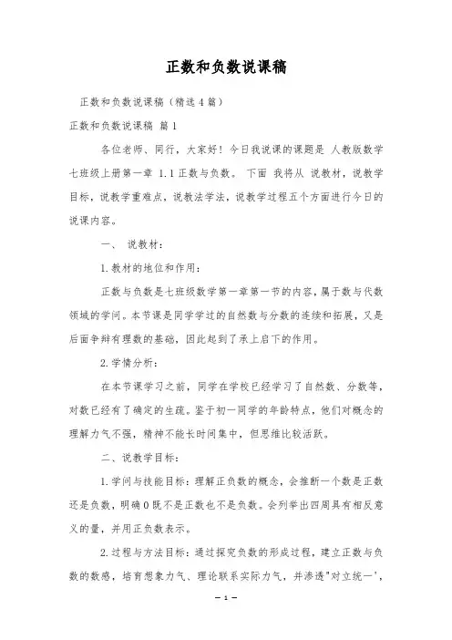 正数和负数说课稿