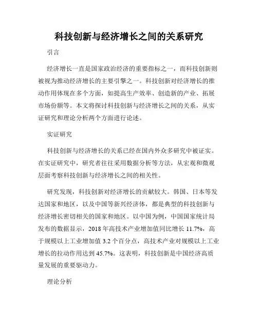 科技创新与经济增长之间的关系研究