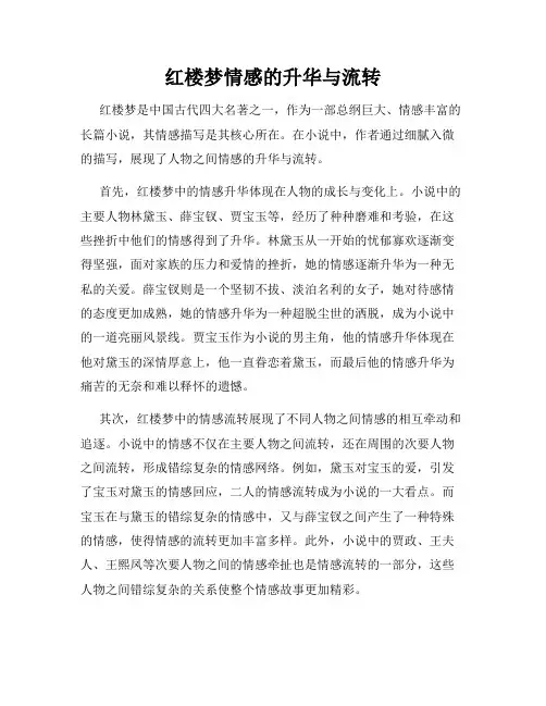 红楼梦情感的升华与流转