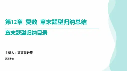 第12章复数章末题型归纳总结 高考数学
