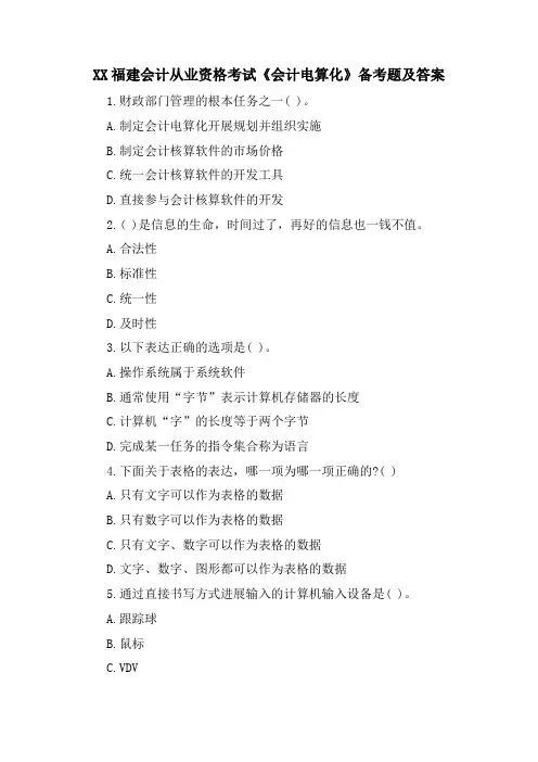 XX福建会计从业资格考试《会计电算化》备考题及答案
