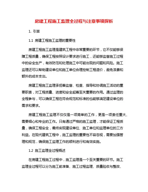 房建工程施工监理全过程与注意事项探析