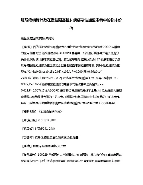 诱导痰细胞计数在慢性阻塞性肺疾病急性加重患者中的临床价值