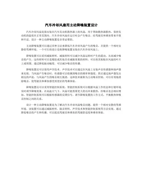 汽车冷却风扇用主动降噪装置设计